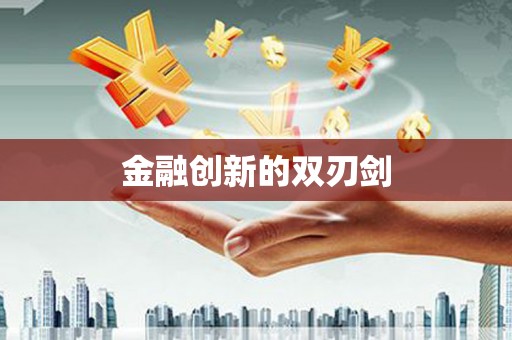 惠安金融创新的双刃剑