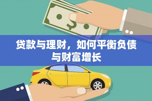 惠安贷款与理财，如何平衡负债与财富增长
