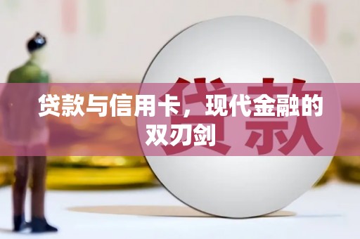 惠安贷款与信用卡，现代金融的双刃剑