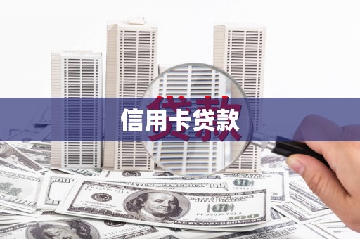 惠安信用卡贷款