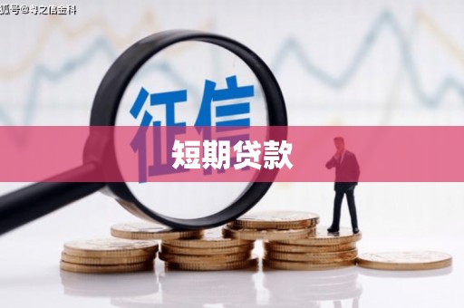 惠安短期贷款