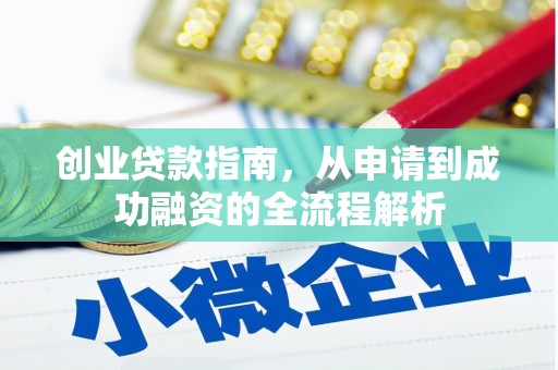 惠安创业贷款指南，从申请到成功融资的全流程解析