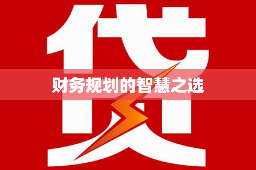 惠安财务规划的智慧之选