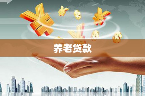 惠安养老贷款