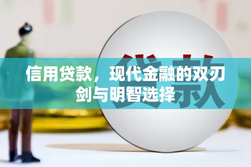 惠安信用贷款，现代金融的双刃剑与明智选择