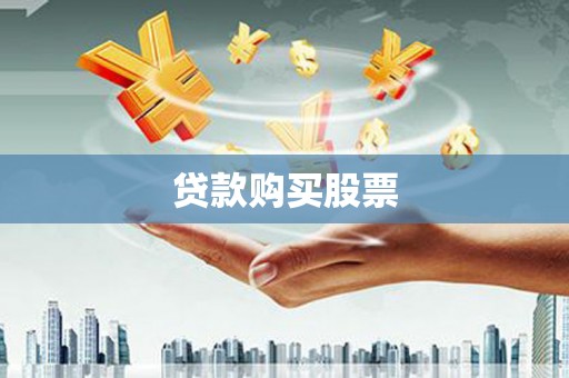 惠安贷款购买股票