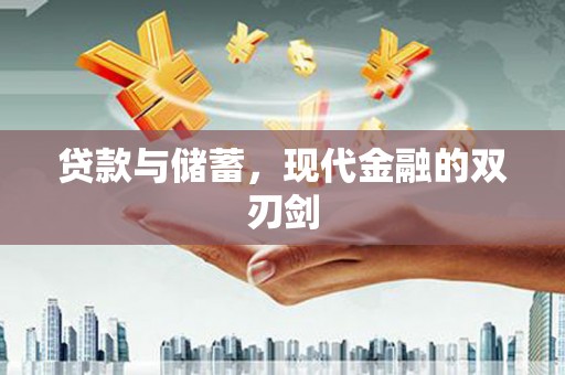 惠安贷款与储蓄，现代金融的双刃剑