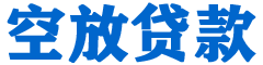 惠安贷款_快速便捷的本地贷款服务_低利率高额度_专业贷款服务平台